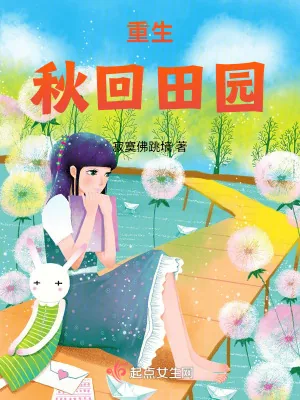 《重生秋回田园》小说封面