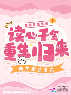《读心千金重生归来，成了霸总灵药》小说封面