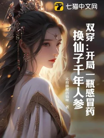 《双穿：开局一瓶感冒药，换仙子千年人参》小说封面