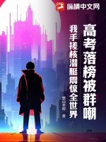 《高考落榜被群嘲?我手搓核潜艇震惊全世界》小说封面