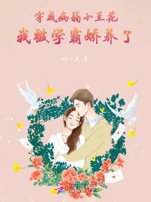 《穿成病弱小兰花，我被学霸娇养了》小说封面