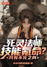 《死灵法师技能氪命？我有不死之身》小说封面