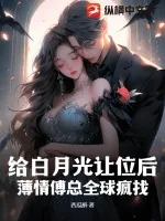 《给白月光让位后,薄情傅总全球疯找》小说封面