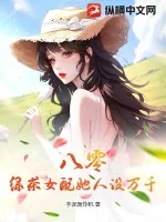 《八零：绿茶女配她人设万千》小说封面