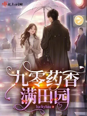 《九零药香满田园》小说封面