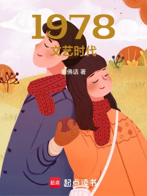 《1978文艺时代》小说封面