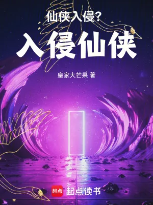 《仙侠入侵?入侵仙侠!》小说封面