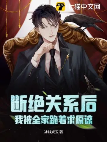 《断绝关系后，我被全家跪着求原谅》小说封面
