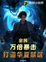 《全民：万倍暴击，打造华夏禁区！》小说封面
