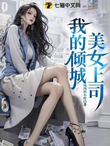 《我的倾城美女上司》小说封面