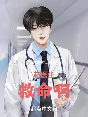 《赵医生，救命啊！》小说封面