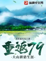 《重返79：大山耕猎生涯》小说封面