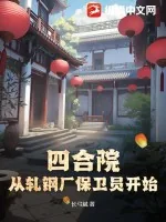 《四合院:从轧钢厂保卫员开始》小说封面