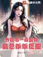 《乔秘书一身反骨，裴总乖乖臣服》小说封面