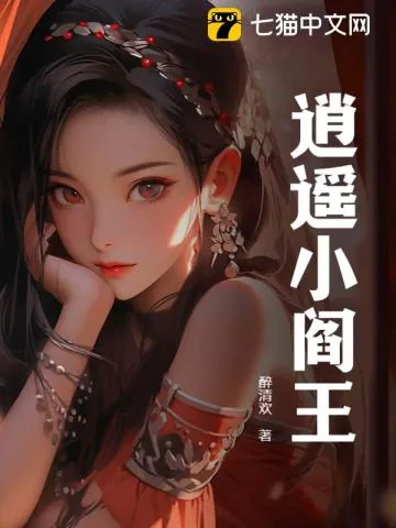 《逍遥小阎王》小说封面