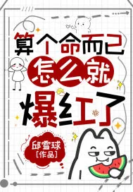 《算个命而已，怎么就爆红了》小说封面