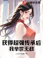 《获得超强传承后，我举世无敌》小说封面