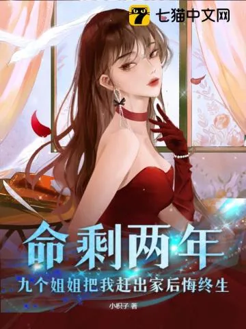《命剩两年,九个姐姐把我赶出家后悔终生》小说封面