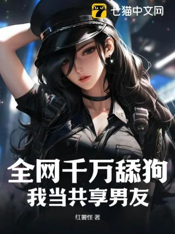《全网千万舔狗,我当共享男友》小说封面