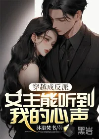 《穿书成反派:女主能听到我的心声》小说封面