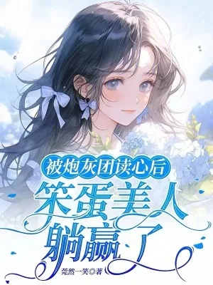 《被炮灰团读心后,笨蛋美人躺赢了》小说封面