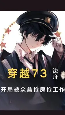 《穿越73:开局被众禽抢房抢工作》小说封面