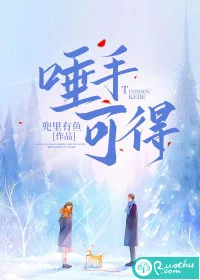 《唾手可得》小说封面