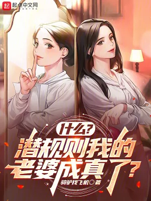 《什么？潜规则我的老婆成真了？》小说封面