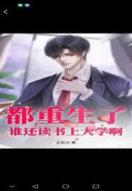 《都重生了，谁还读书上大学》小说封面