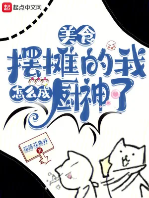《美食：摆摊的我怎么成厨神了？》小说封面