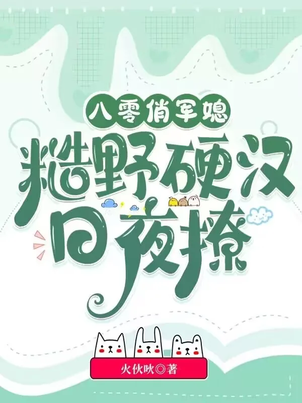 《八零俏军媳,糙野硬汉日夜撩》小说封面