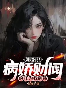 《她超爱！病娇财阀疯狂为我砸钱》小说封面