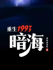 《重生1993,暗海》小说封面