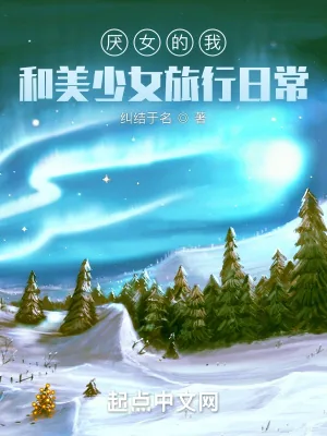 《恐女的我和美少女旅行日常》小说封面