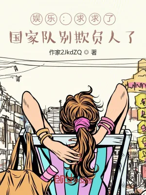 《娱乐：求求了，国家队别欺负人了》小说封面