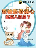 《我被影帝读心，猫猫人设崩了》小说封面