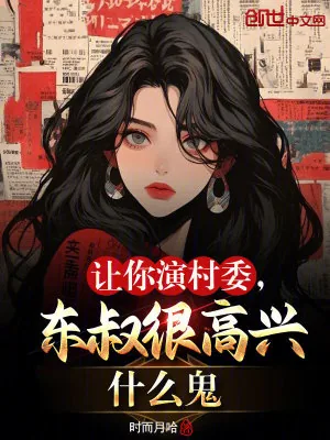 《让你演村委,东叔很高兴什么鬼》小说封面