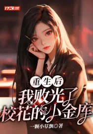 《重生后，我败光了校花的小金库》小说封面