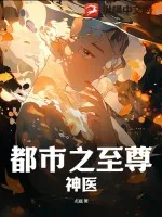 《都市之至尊神医》小说封面
