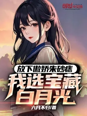 《放下傲娇朱砂痣，我选宝藏白月光》小说封面