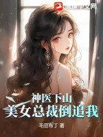 《神医下山,美女总裁倒追我》小说封面