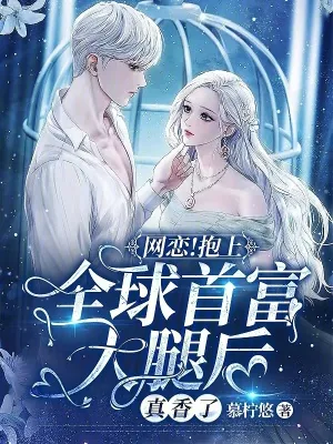 《网恋！抱上全球首富大腿后真香了》小说封面