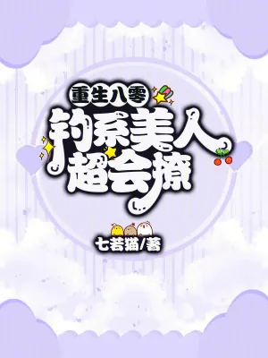 《重生八零，钓系美人超会撩》小说封面