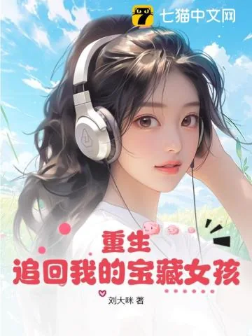 《重生:追回我的宝藏女孩》小说封面