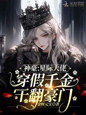 《神豪：星际大佬穿假千金干翻豪门》小说封面