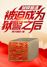 《狱锁官途,被迫成为狱警之后!》小说封面