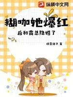 《糊咖她爆红后和霸总隐婚了》小说封面