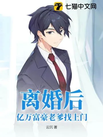 《离婚后，亿万富豪老爹找上门》小说封面