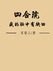 《四合院:我的脑中有块田》小说封面