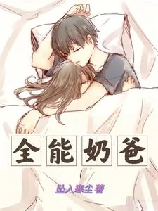《全能奶爸!》小说封面